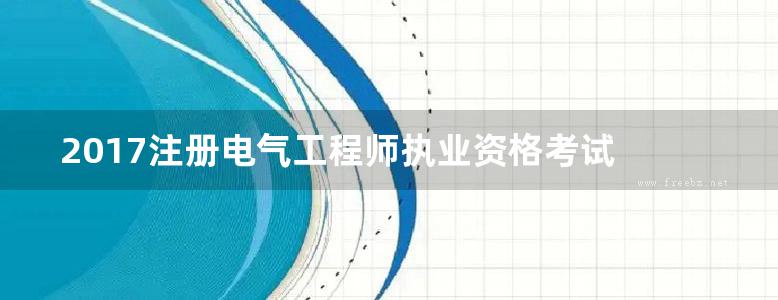 2017注册电气工程师执业资格考试 专业基础 高频考点解析 供配电 发输变电专业